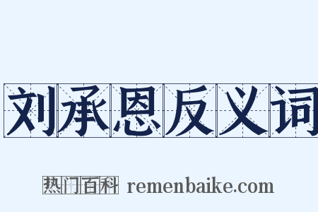 刘承恩反义词是什么意思的图片